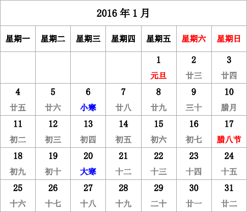 2016年台历 有农历，无周数，周一开始